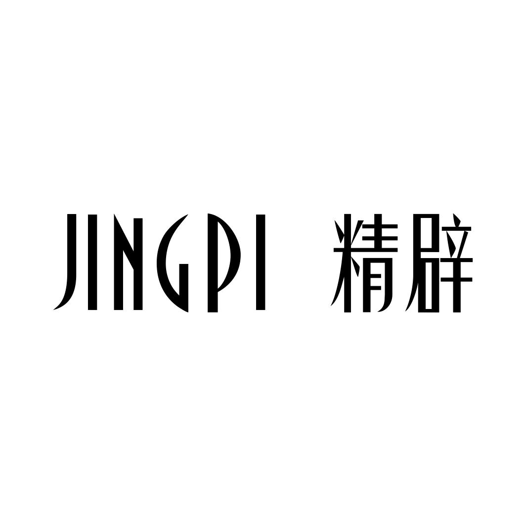 精辟