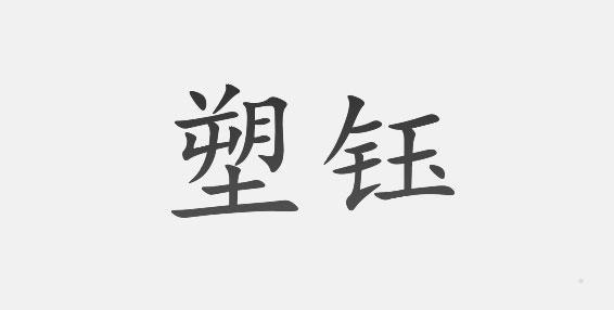 塑钰