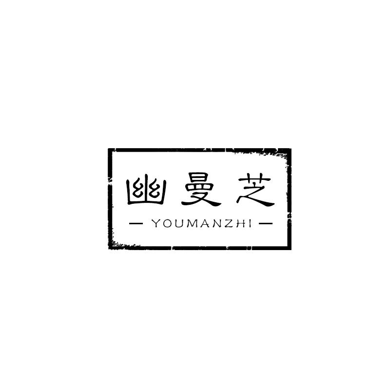 幽曼芝