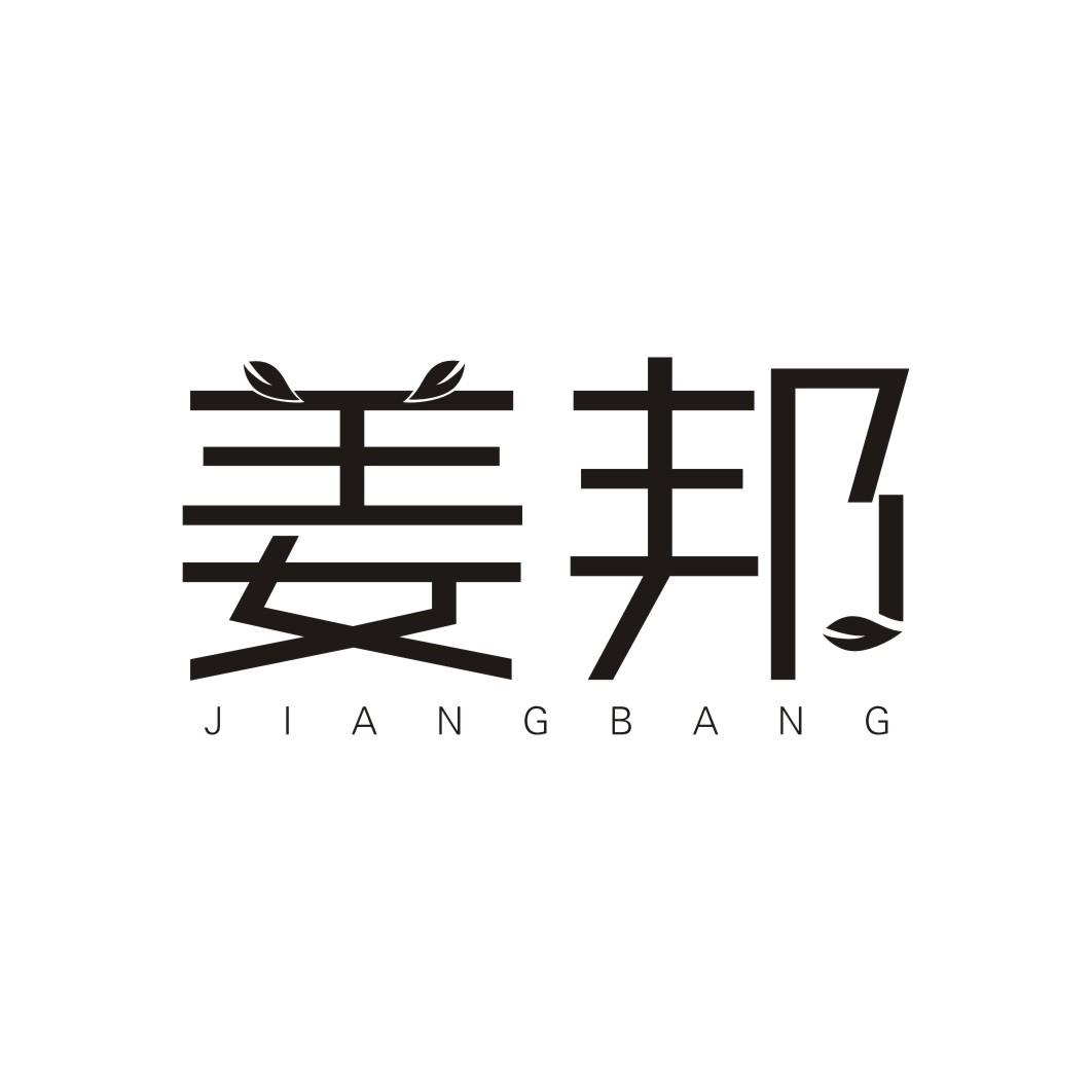 姜邦
