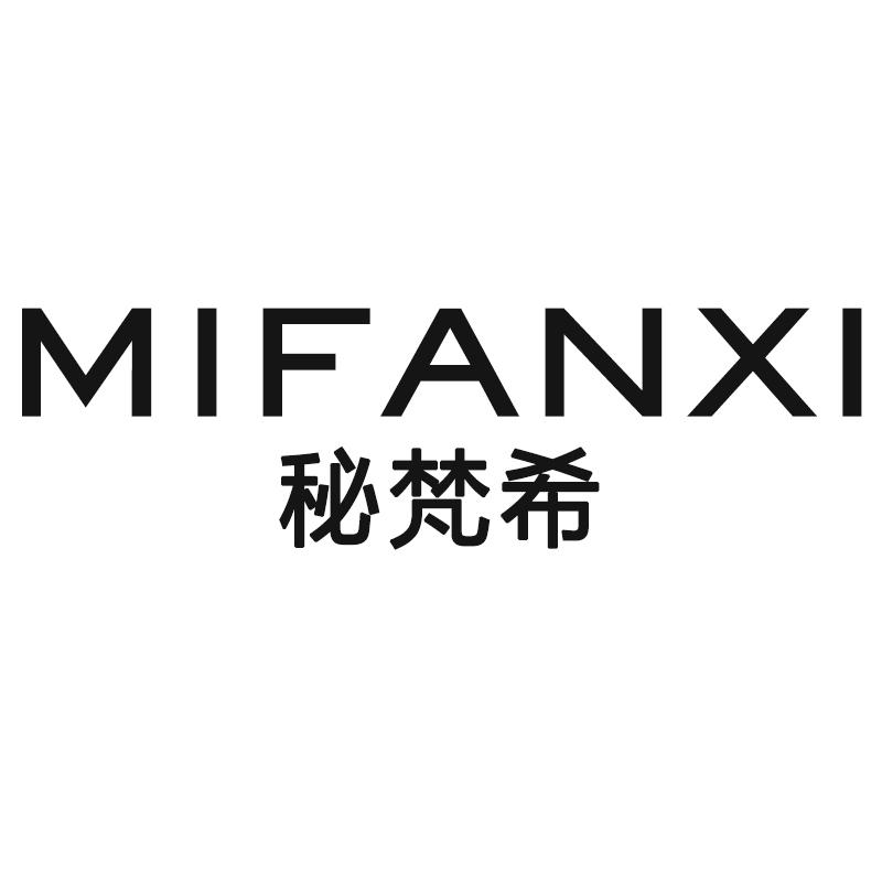 秘梵希