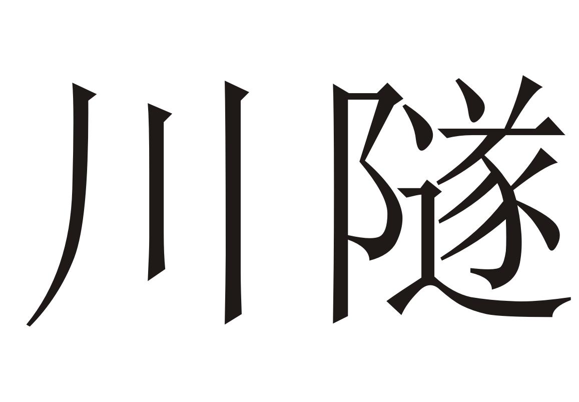 川隧