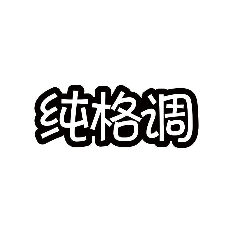 纯格调