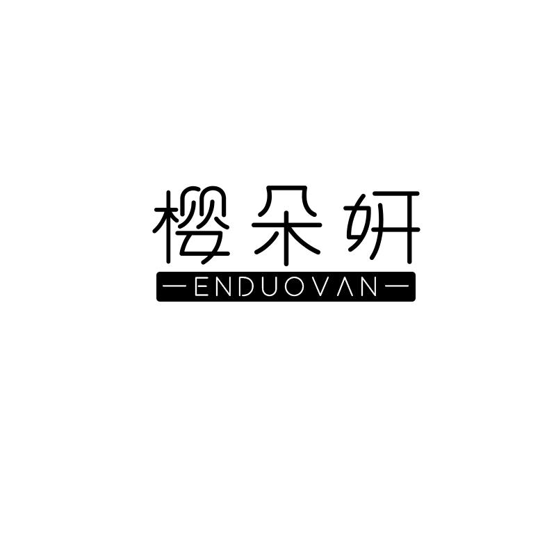 樱朵妍 ENDUOVAN