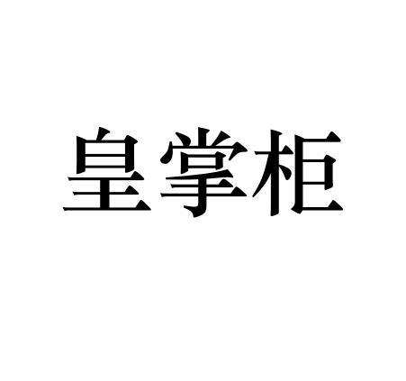 皇掌柜