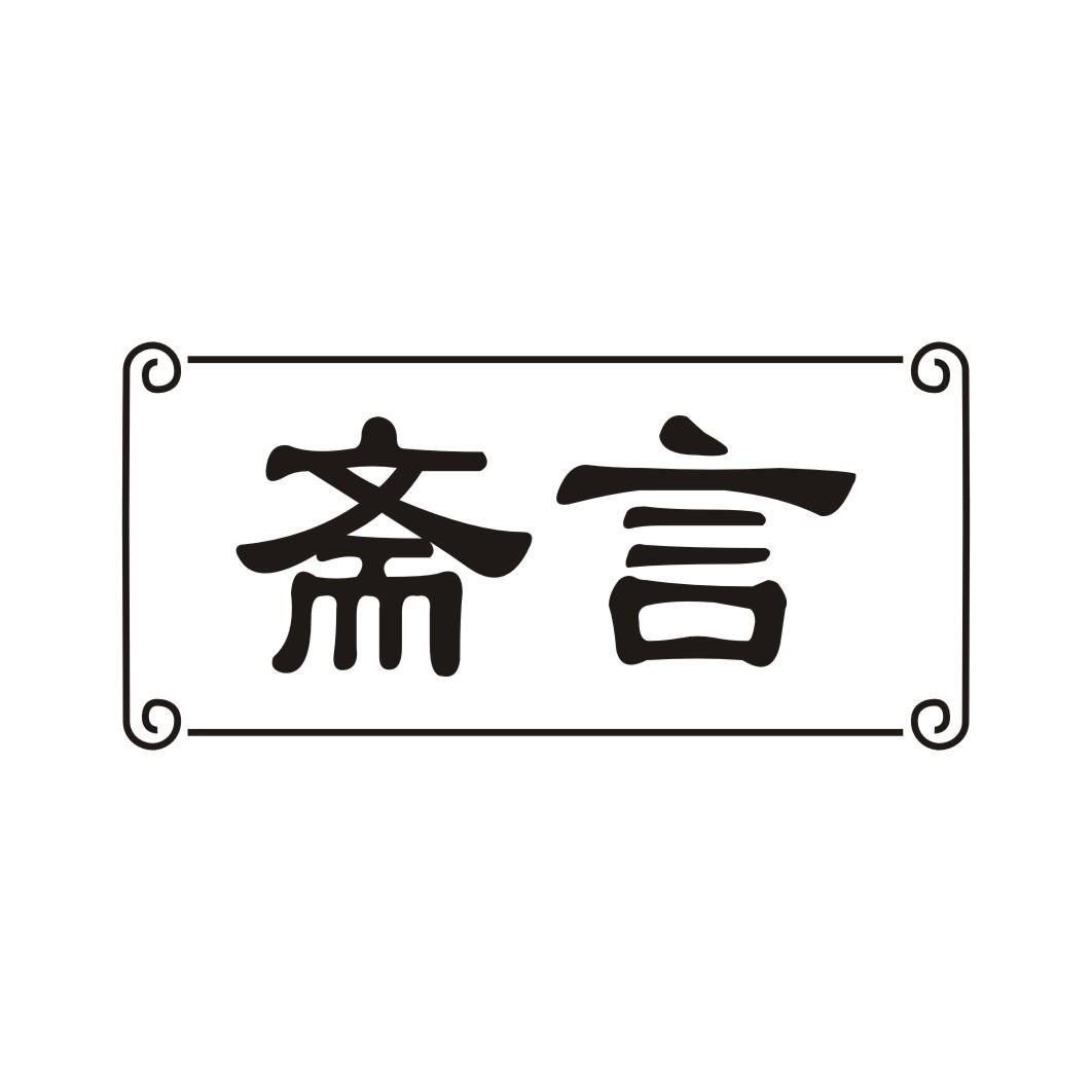 斋言