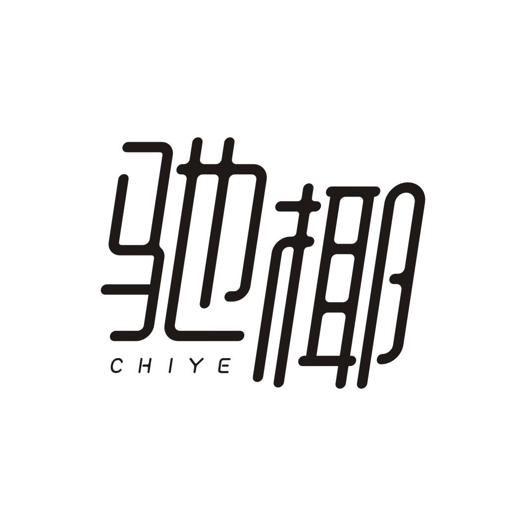 驰椰