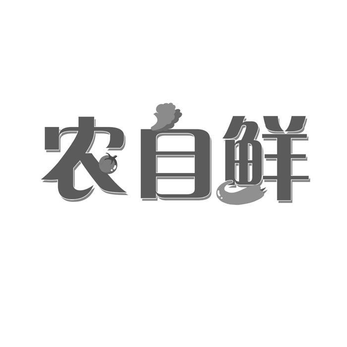 农自鲜
