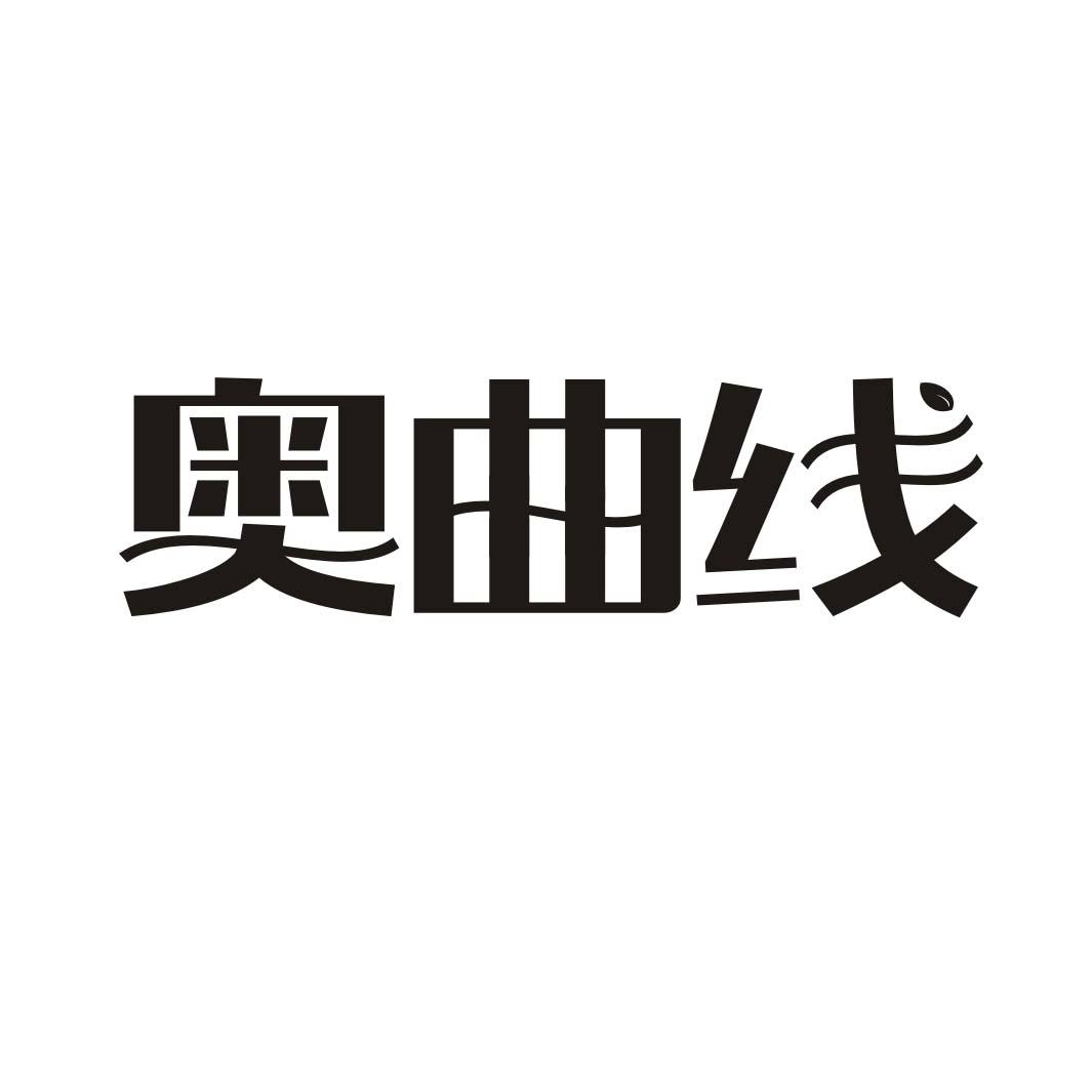 奥曲线