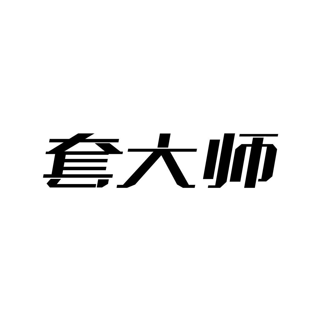 套大师