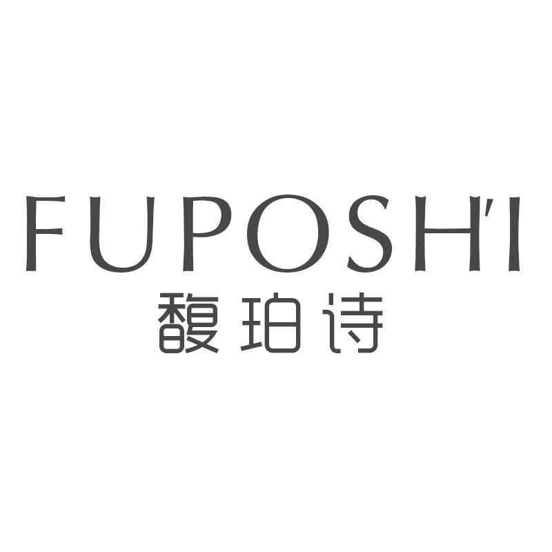 馥珀诗