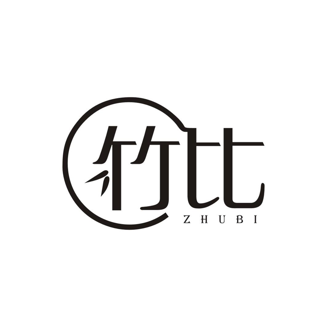 竹比