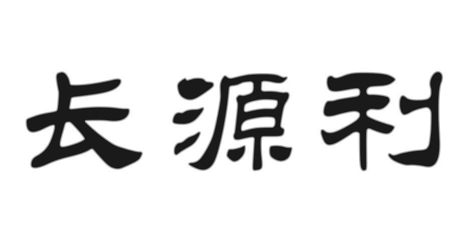 长源利
