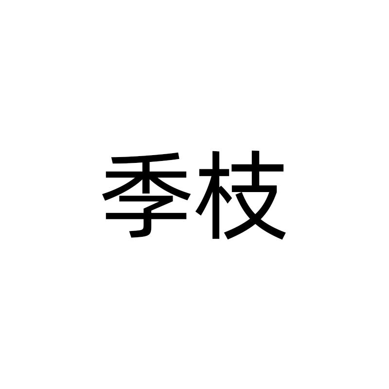 季枝