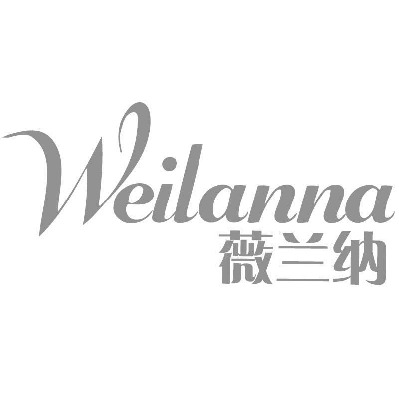 薇兰纳