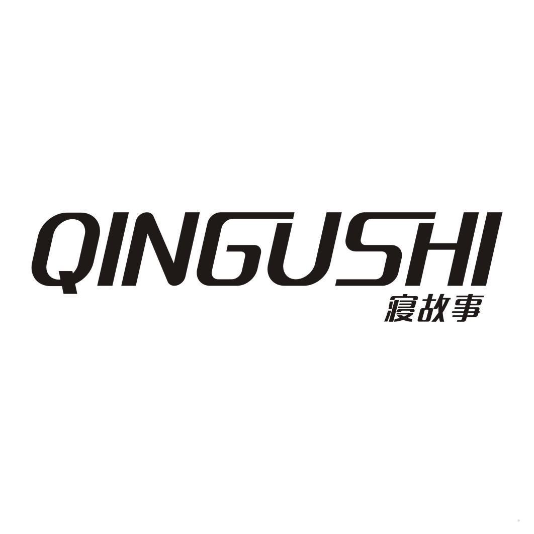 寝故事