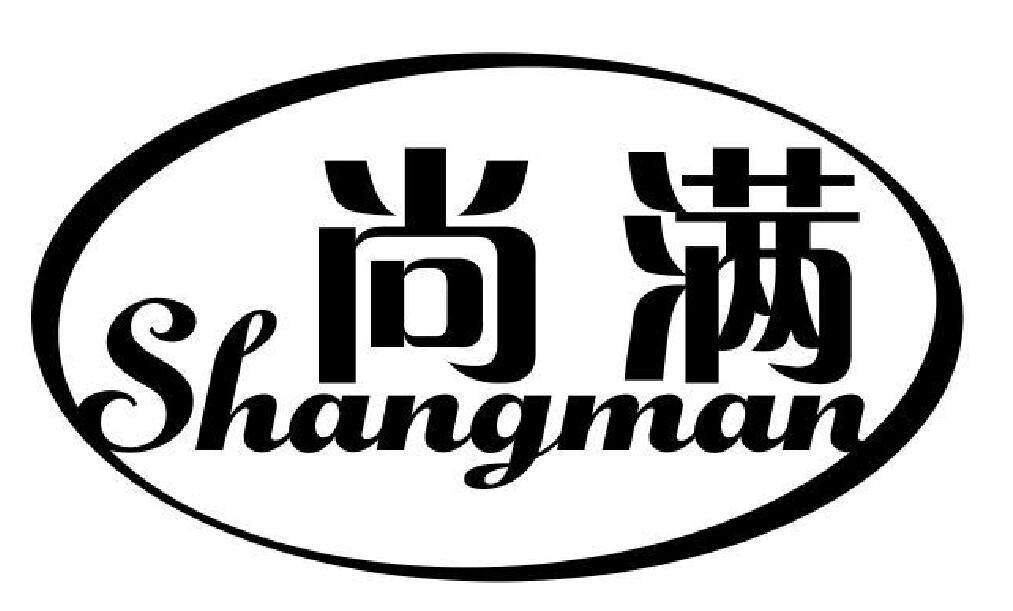 尚满