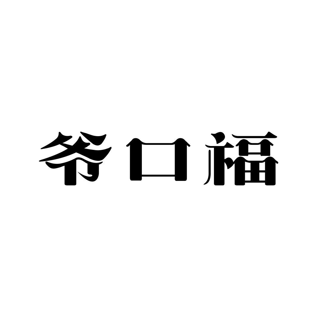 爷口福