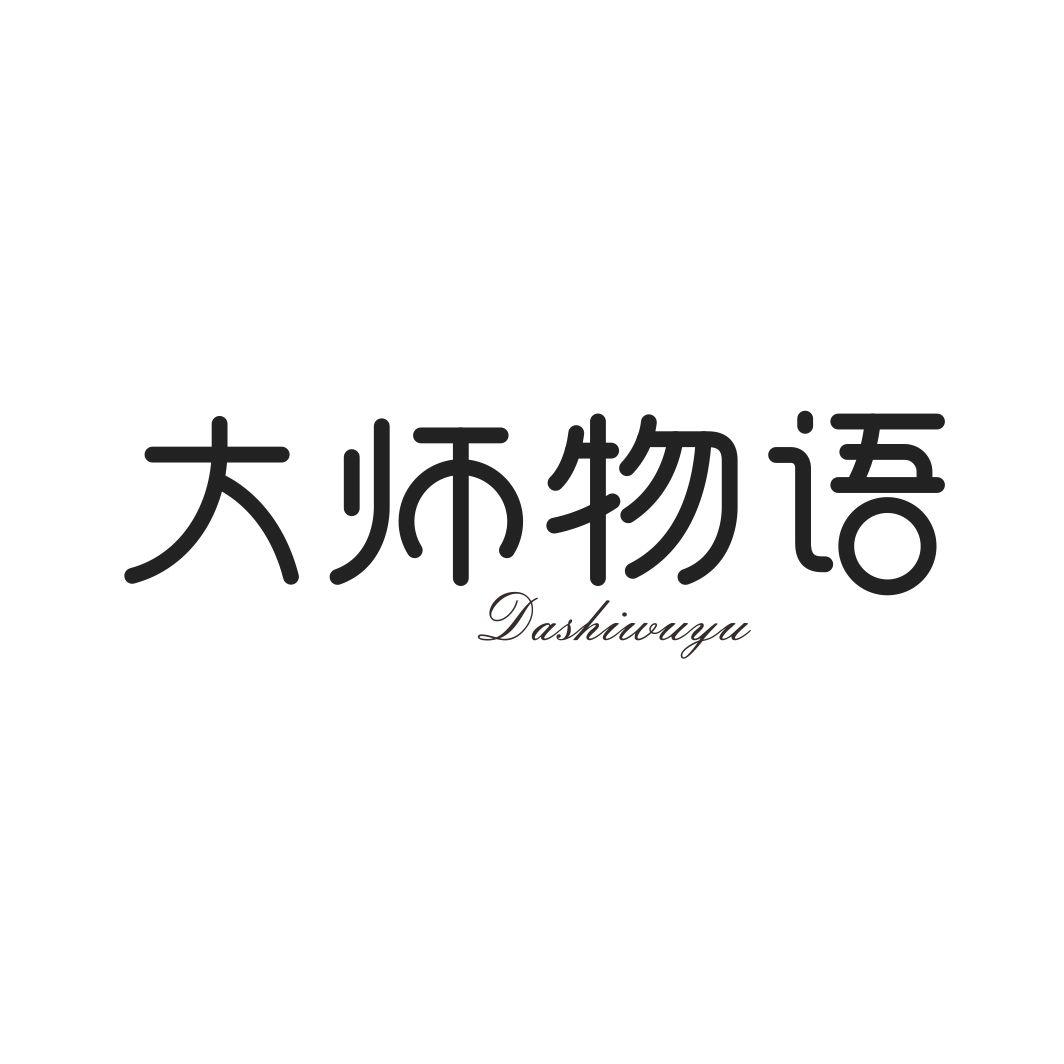 大师物语