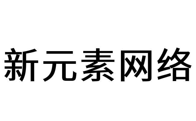 新元素网络