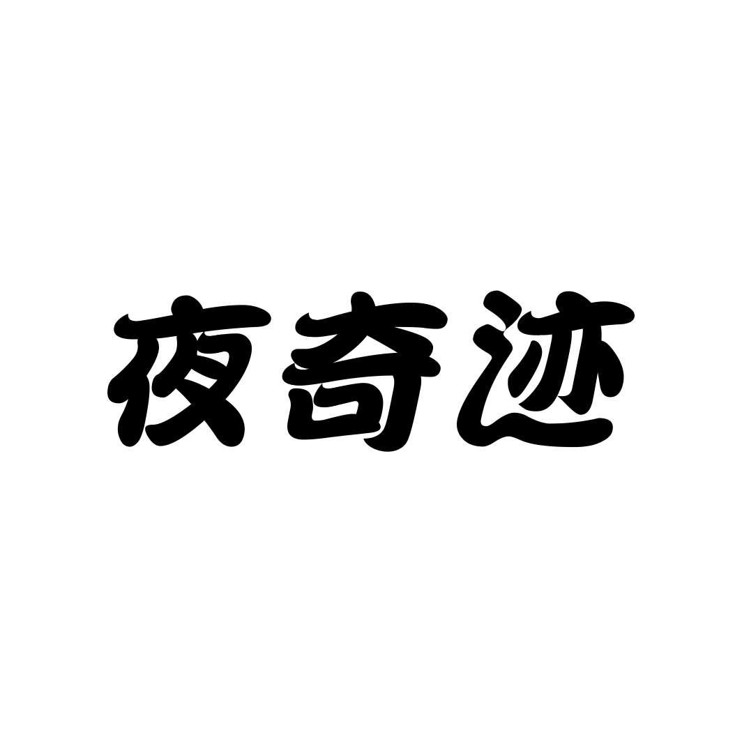 夜奇迹