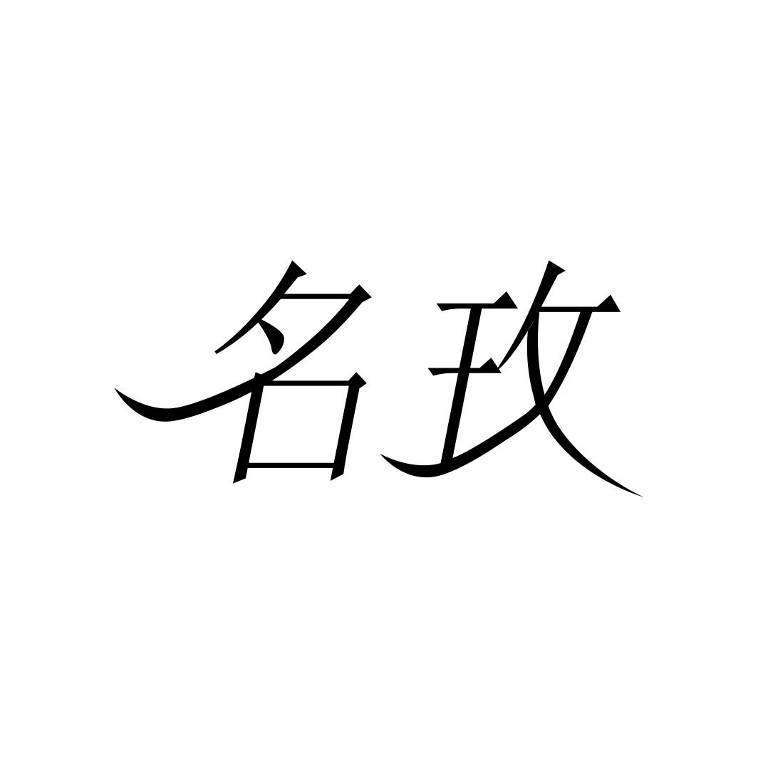 名玫