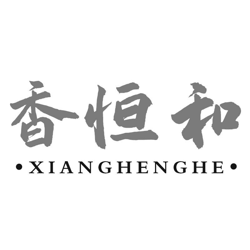 香恒和