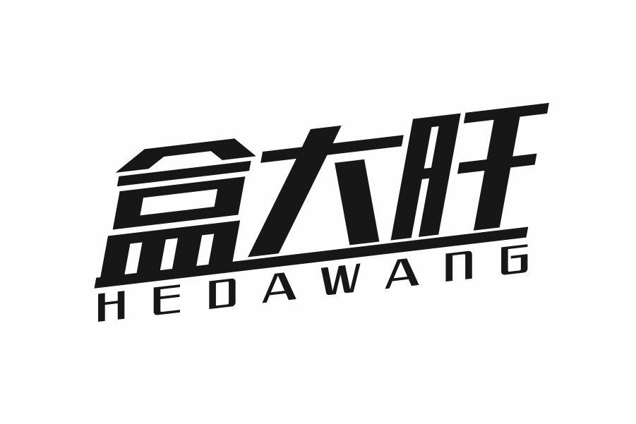 盒大旺