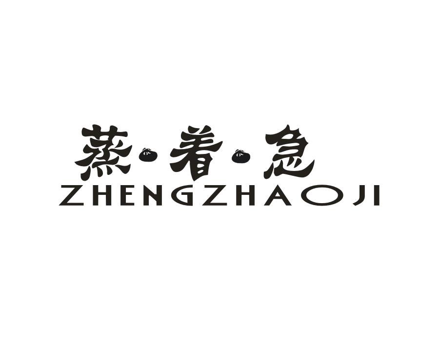 蒸·着·急