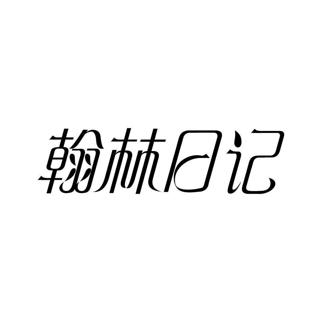 翰林日记