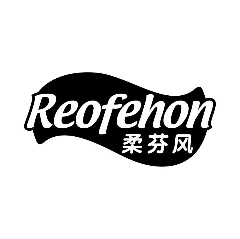 柔芬风 REOFEHON