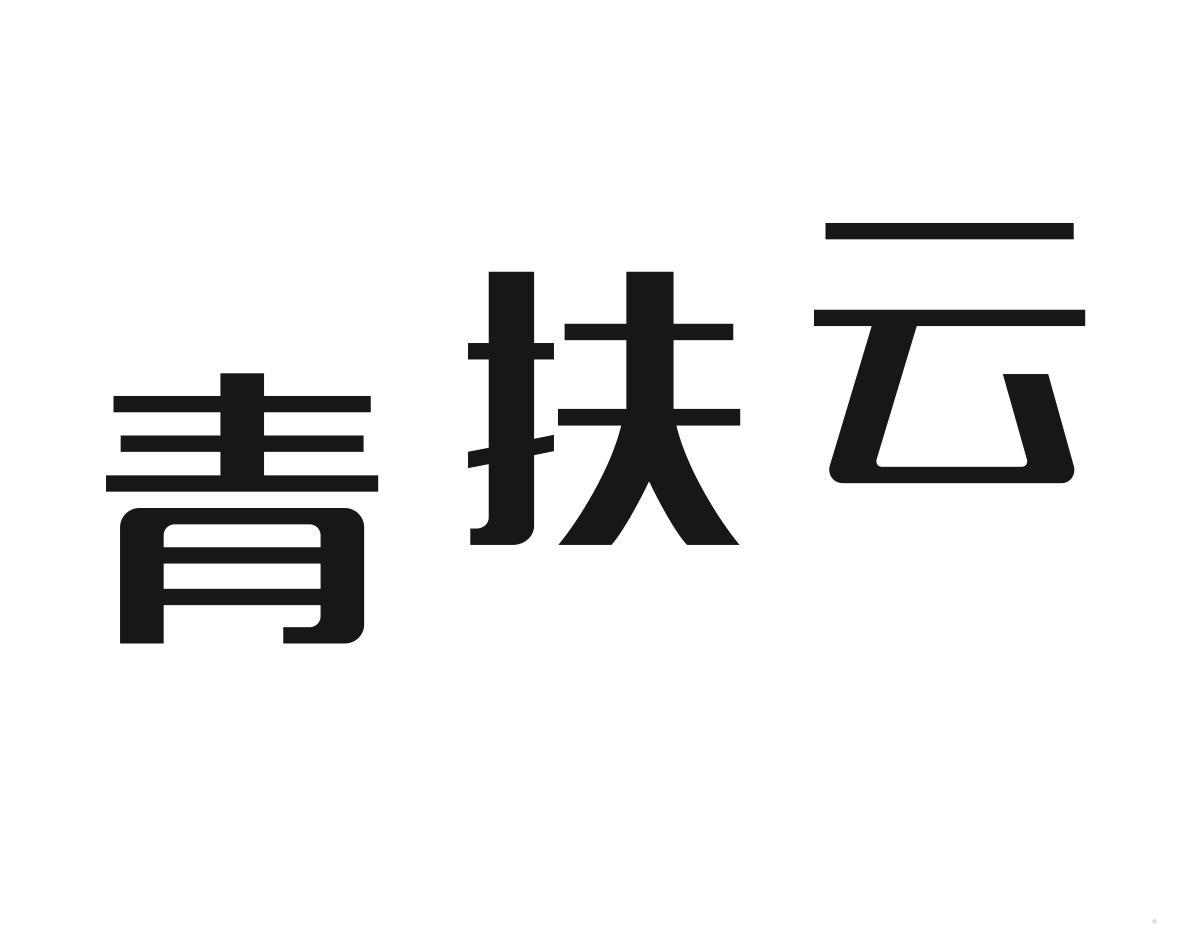 青扶云
