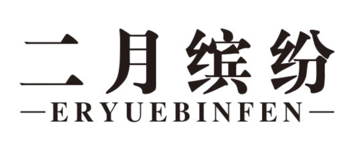 二月缤纷