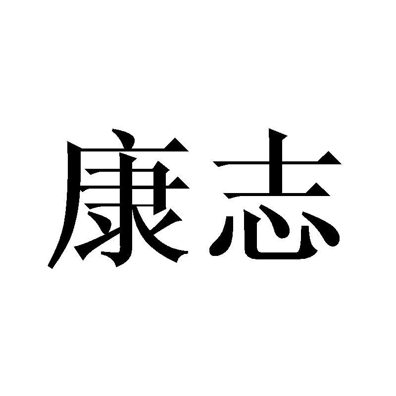 康志