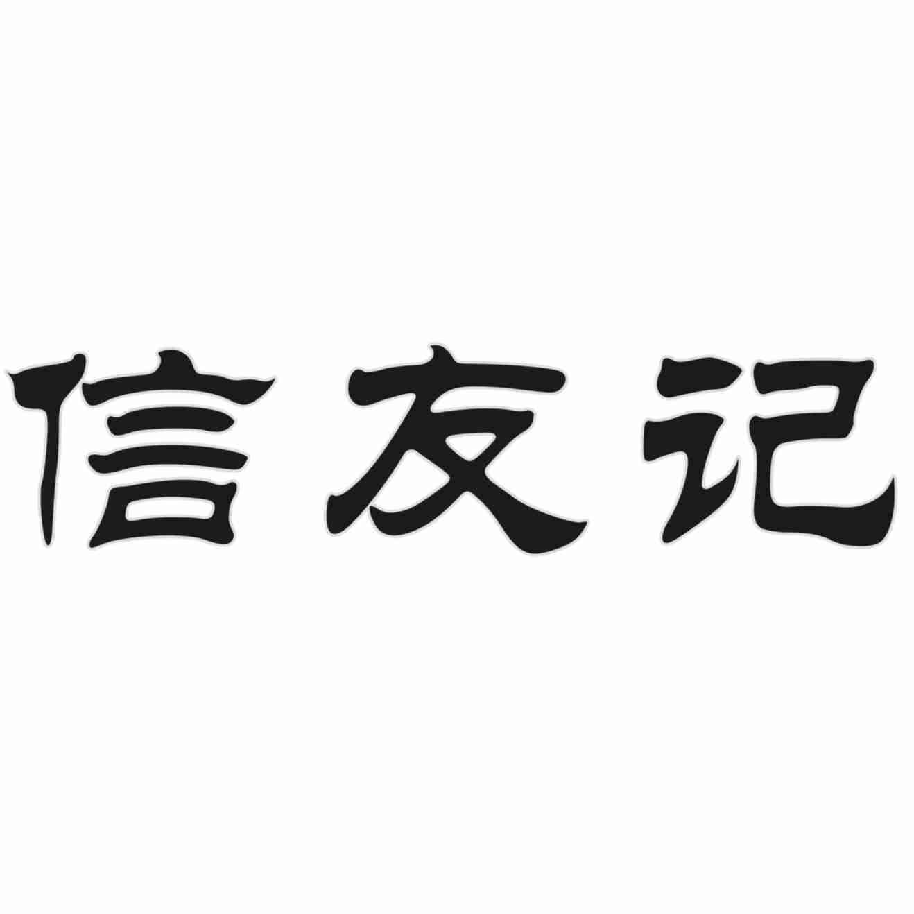 信友记