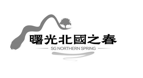 曙光北国之春 SG NORTHERN SPRING