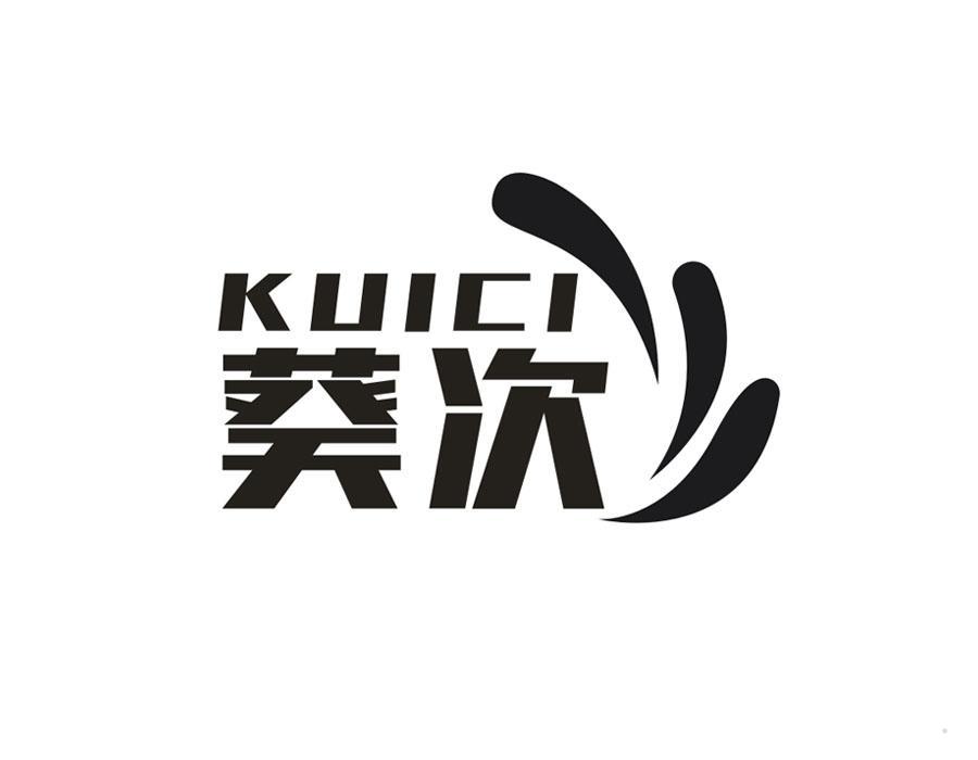 葵次
