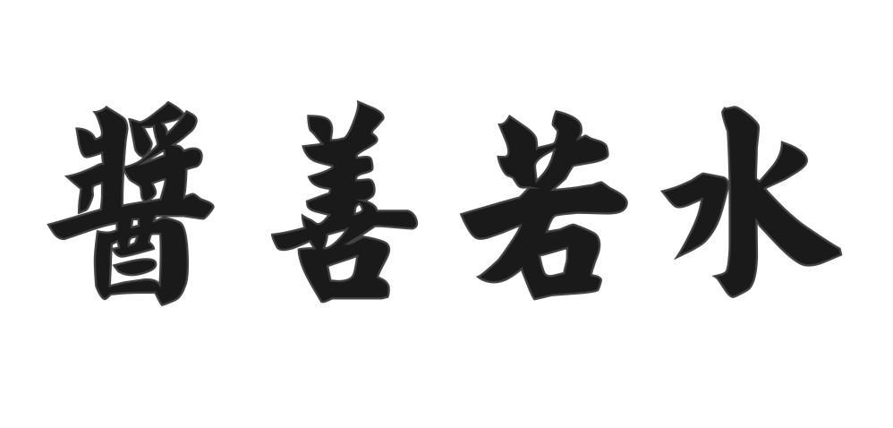 酱善若水