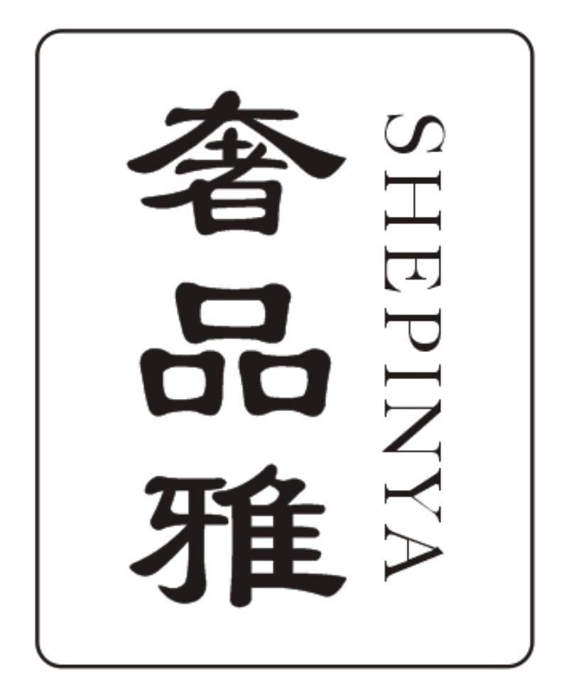 奢品雅