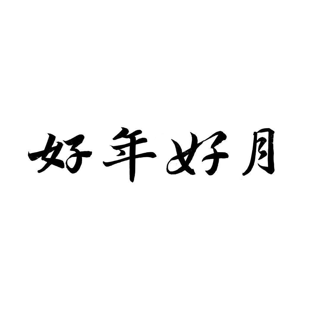 好年好月