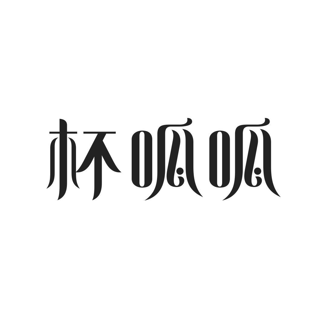 杯呱呱
