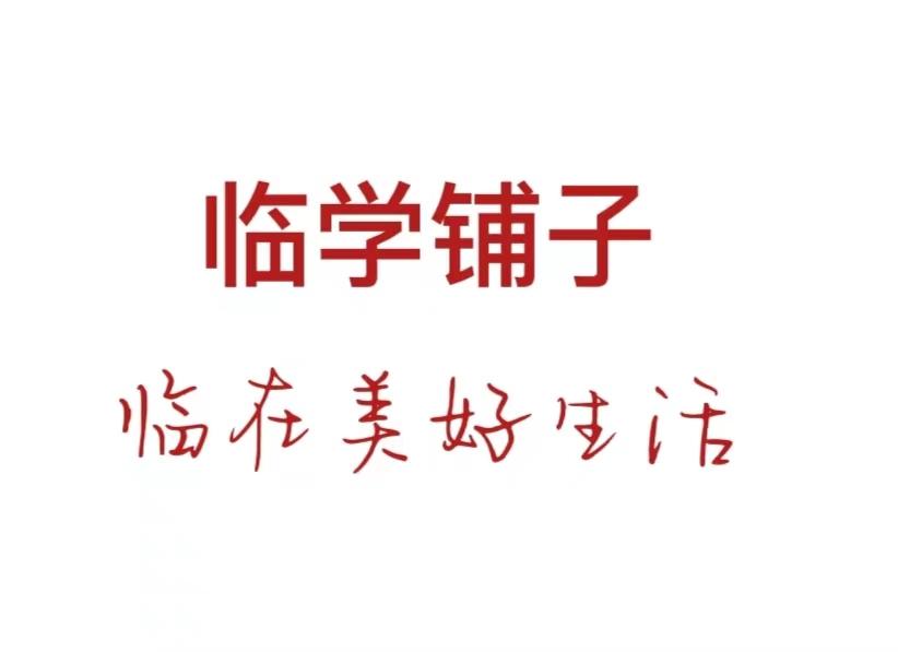 临学铺子 临在美好生活