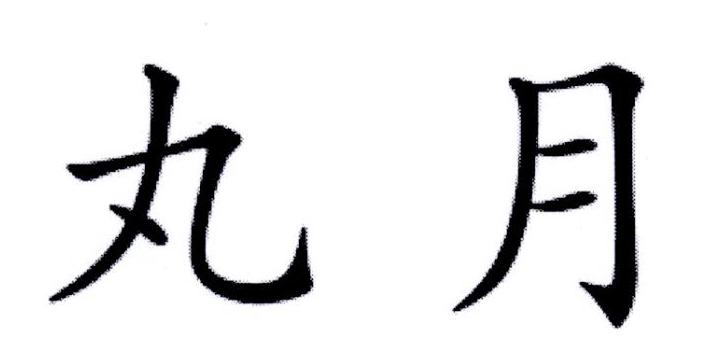 丸月