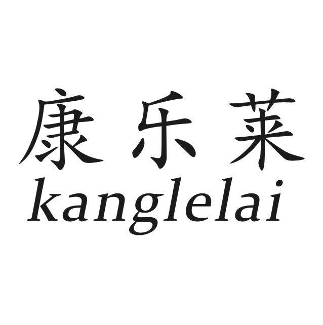 康乐莱