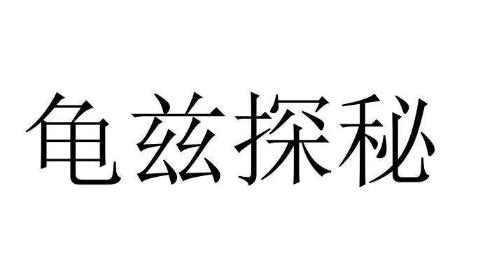 龟兹探秘