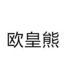 欧皇熊