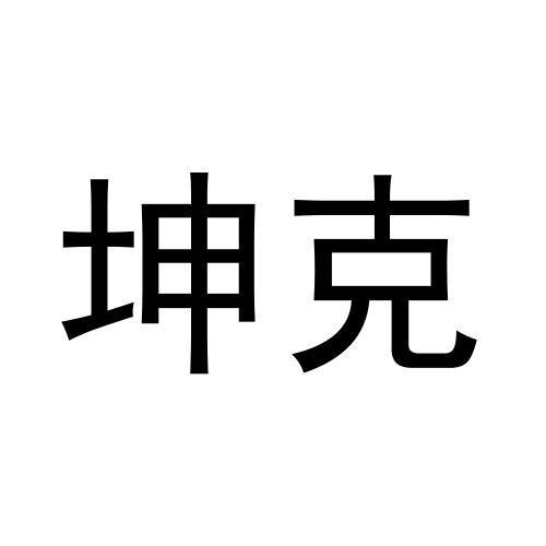 坤克