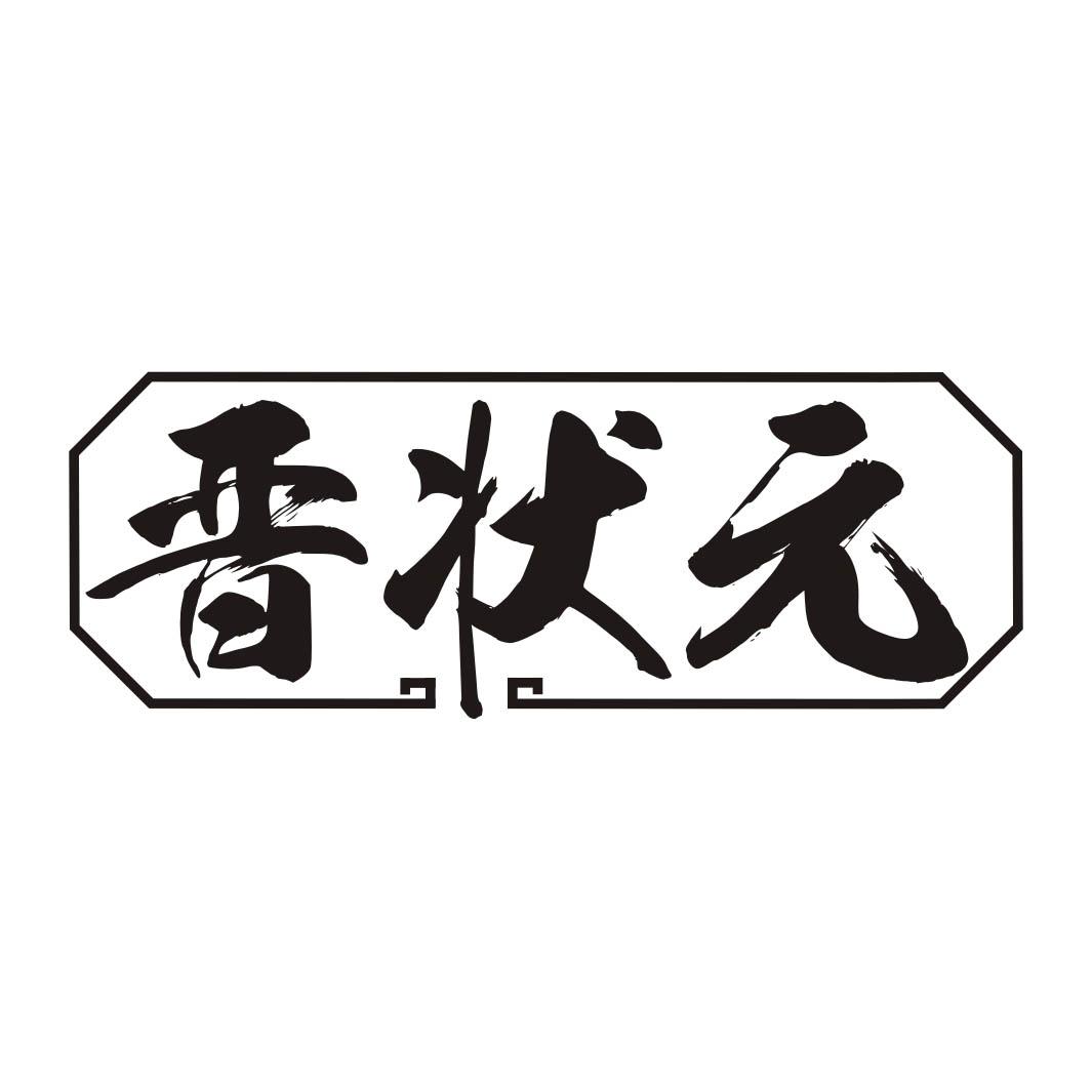 晋状元
