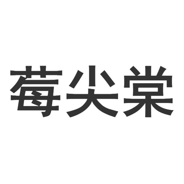 莓尖棠