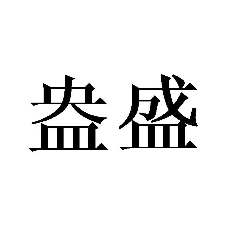 盎盛